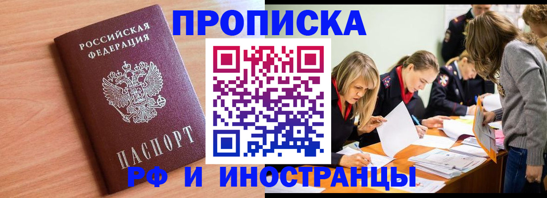 прописка для работы в Светлом